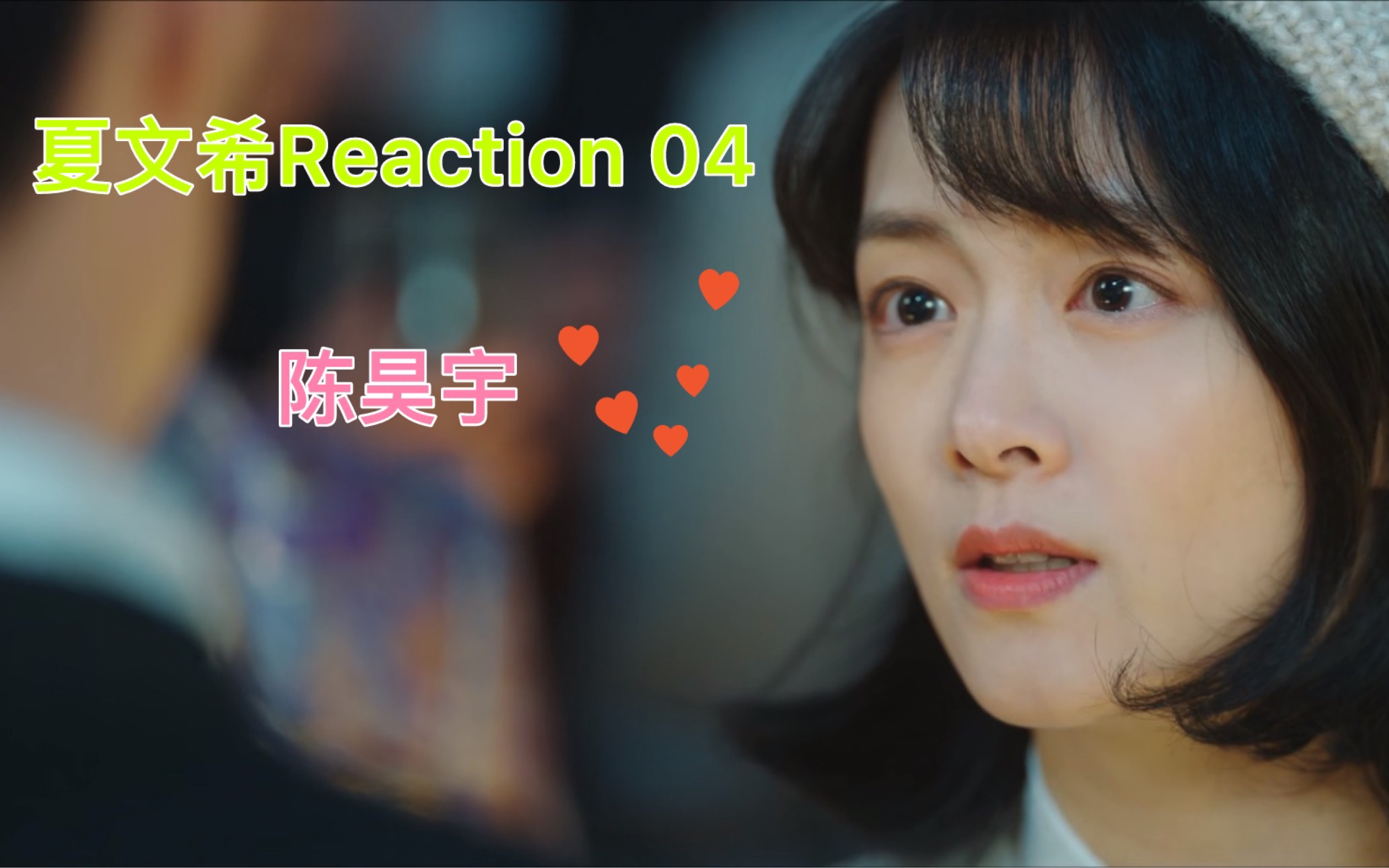 【陈昊宇Reaction】刚回国就开酒会啊?都让开我老婆来了||夏文希cut04哔哩哔哩bilibili