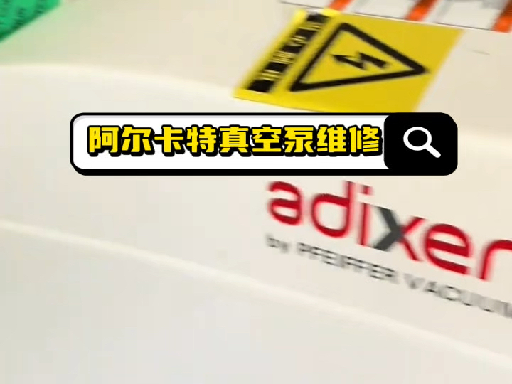 Alcatel阿尔卡特真空泵维修保养测试,进口真空泵维修工厂哔哩哔哩bilibili