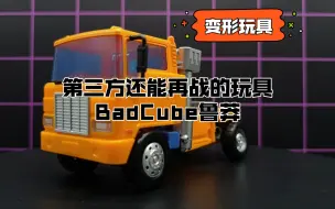 Download Video: 【变形玩具】2023年国产第三方还能再战的玩具，BadCube鲁莽