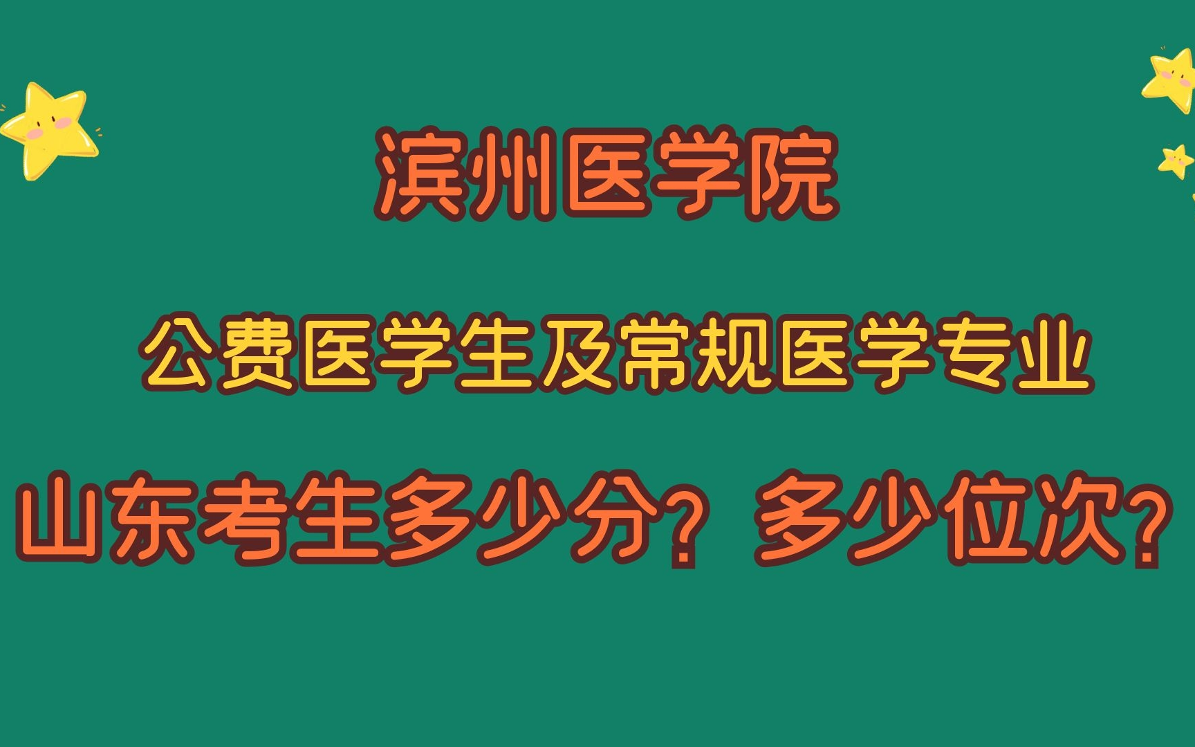 滨州医学院,公费医学生及常规医学专业,山东考生多少分?多少位哔哩哔哩bilibili