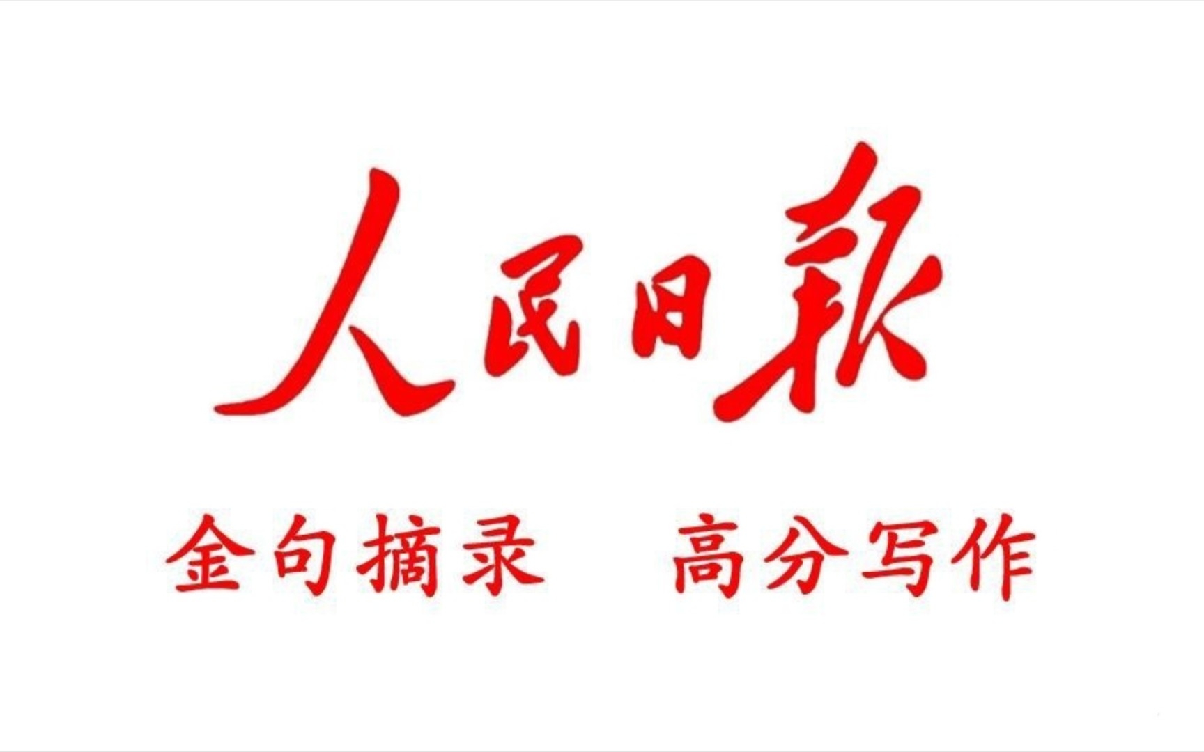 [图]【人民日报每日金句】无冥冥之志者，无昭昭之明；无惛惛之事者，无赫赫之功。