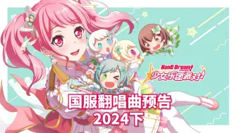 Download Video: 【邦邦】国服2024下半年翻唱曲预告