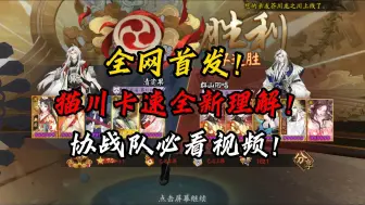 下载视频: 【协战必看】猫川卡速全新理解