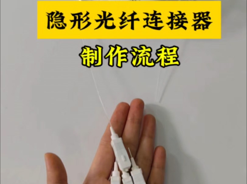 可以随意定制长度的隐形光纤是不是很漂亮?用光纤面成型器EasyA制作隐形光纤连接器#宽带安装 #光纤通信 #弱电施工 #隐形光纤哔哩哔哩bilibili