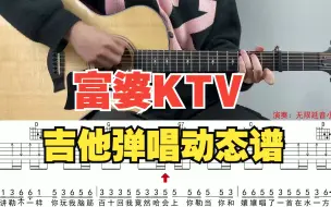 Download Video: 【附谱】富婆KTV - 小何何 吉他弹唱示范，动态吉他谱，无限延音编配。