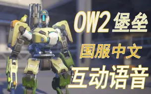 Download Video: 会打BBOX的堡垒可爱捏—《OW2》堡垒互动语音彩蛋