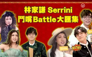 下载视频: 林家謙 Serrini鬥嘴Battle大匯集