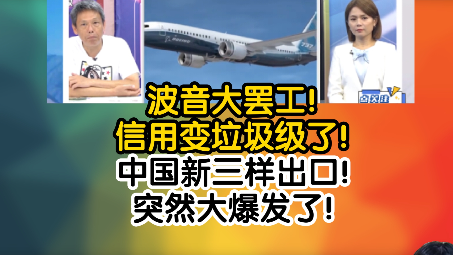 波音大罢工!信用变垃圾级了!中国新三样出口!突然大爆发了!哔哩哔哩bilibili