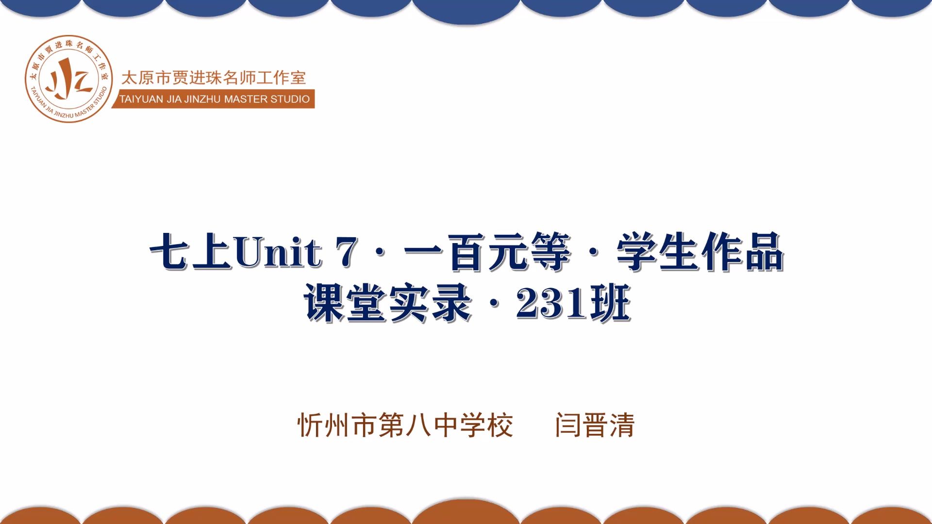 [图]133 七上Unit 7·一百元等·学生作品·课堂实录·231班