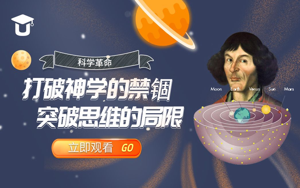 第十一课 科学革命——打破神学的禁锢·突破思维的局限