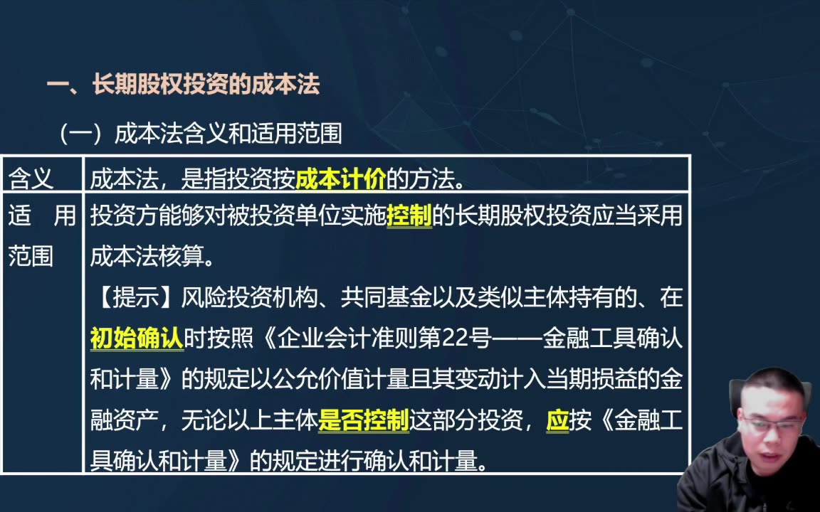 [图]【直播回放】07长期股权投资后续计量（一）