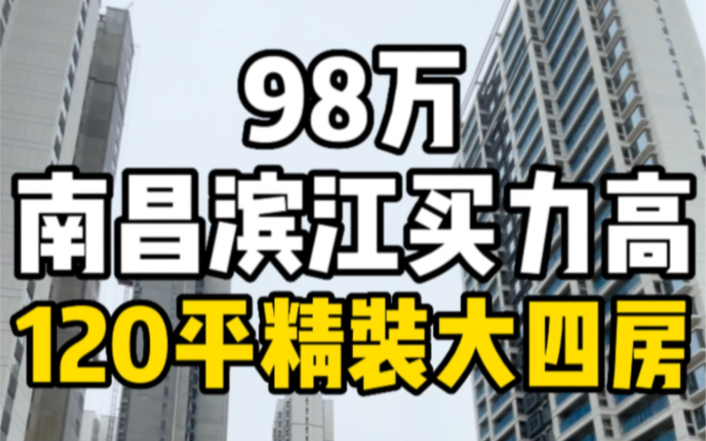 总价98万在南昌象湖滨江买力高120平精装大四房!哔哩哔哩bilibili