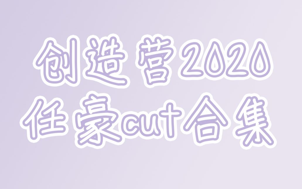 【任豪】CZY2020任豪cut哔哩哔哩bilibili