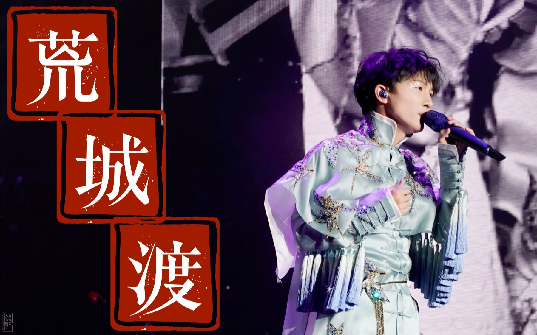 【周深】荒城渡 2020.1.4."c-929星球"广州站饭拍