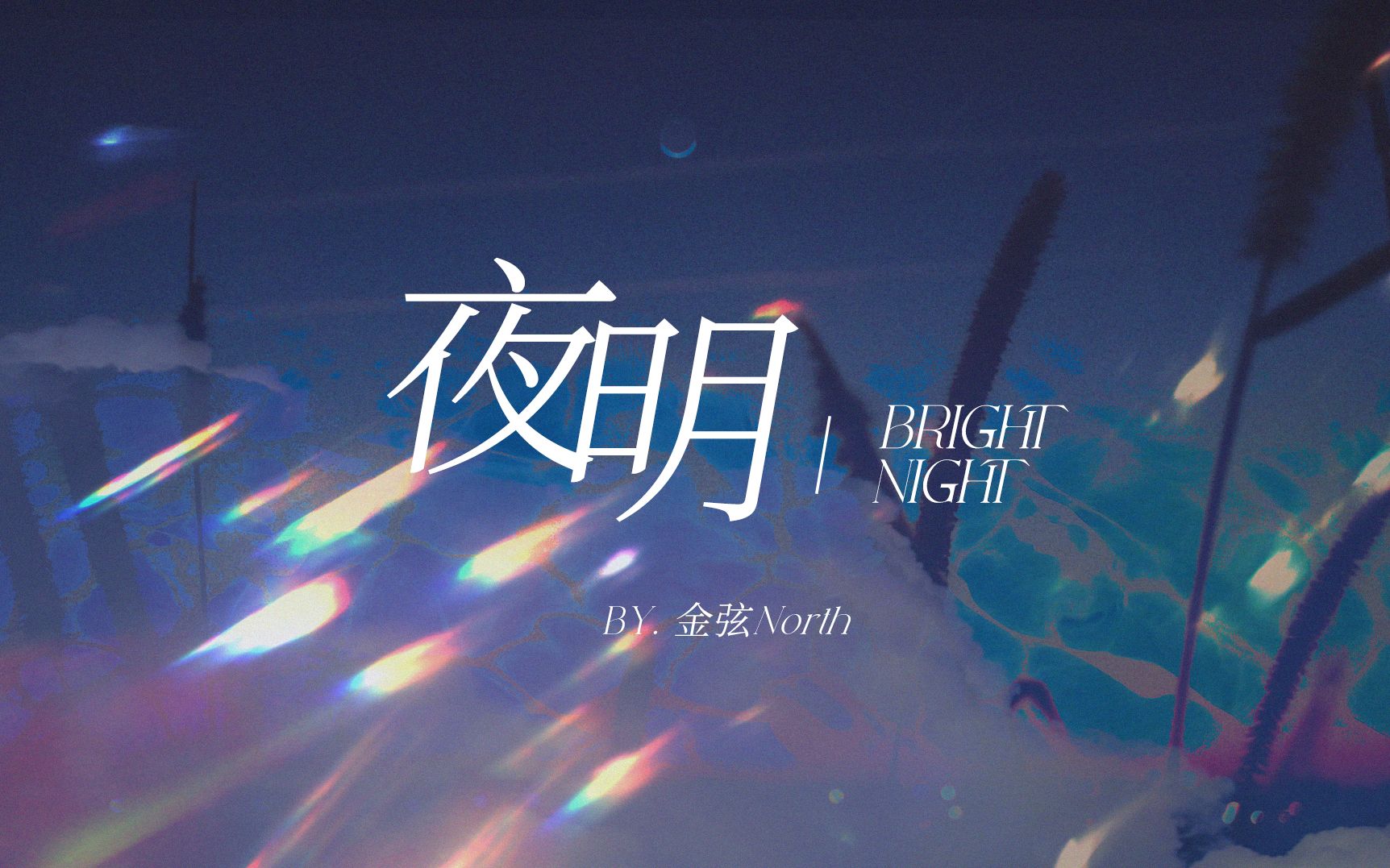 【金弦】原创单曲【夜明】哔哩哔哩bilibili