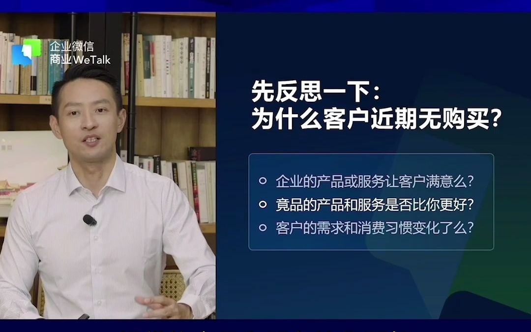 思考三个问题找回曾经的忠实顾客#企业微信#商业WETALK#哔哩哔哩bilibili