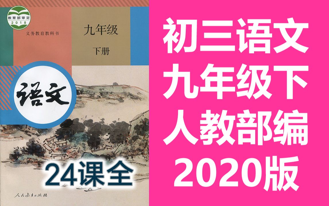 [图]语文九年级语文下册 部编人教版 统编版 2020最新版 初三语文9年级下册语文9年级语文