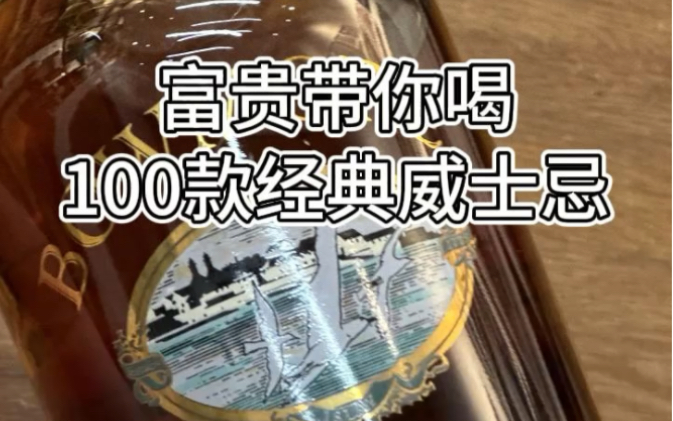 《富贵带你喝100款经典威士忌》008:90年代装瓶波摩12年海鸥标哔哩哔哩bilibili