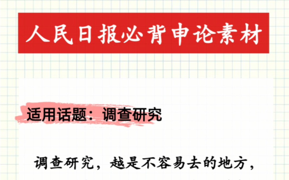 人民日报必背申论素材.适用话题:调查研究.哔哩哔哩bilibili