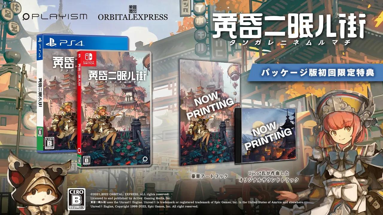 [图]PS4/NS《黄昏沉眠街》发表预告片