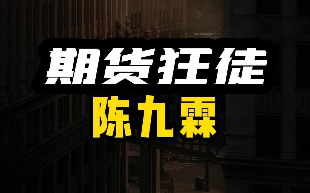 传奇陈久霖:从“打工皇帝”到“期货狂徒”到“地狱归来”!哔哩哔哩bilibili