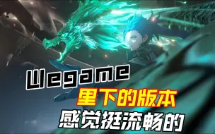 Скачать видео: 为啥玩从wegame下的鸣潮玩起来感觉挺流畅