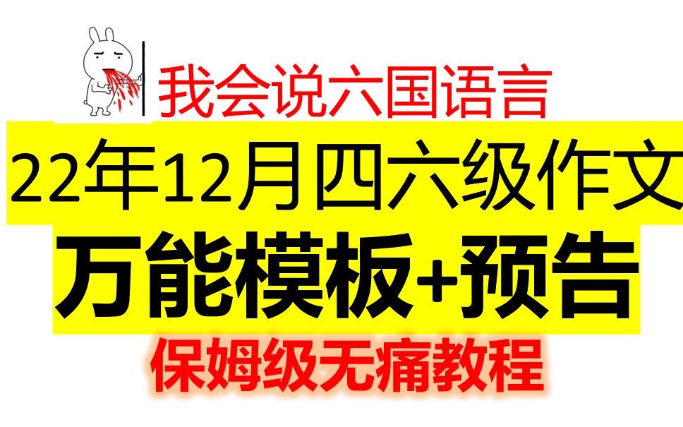 22年下四六级作文万能模板,考研作文模板,预告,保姆级教程哔哩哔哩bilibili