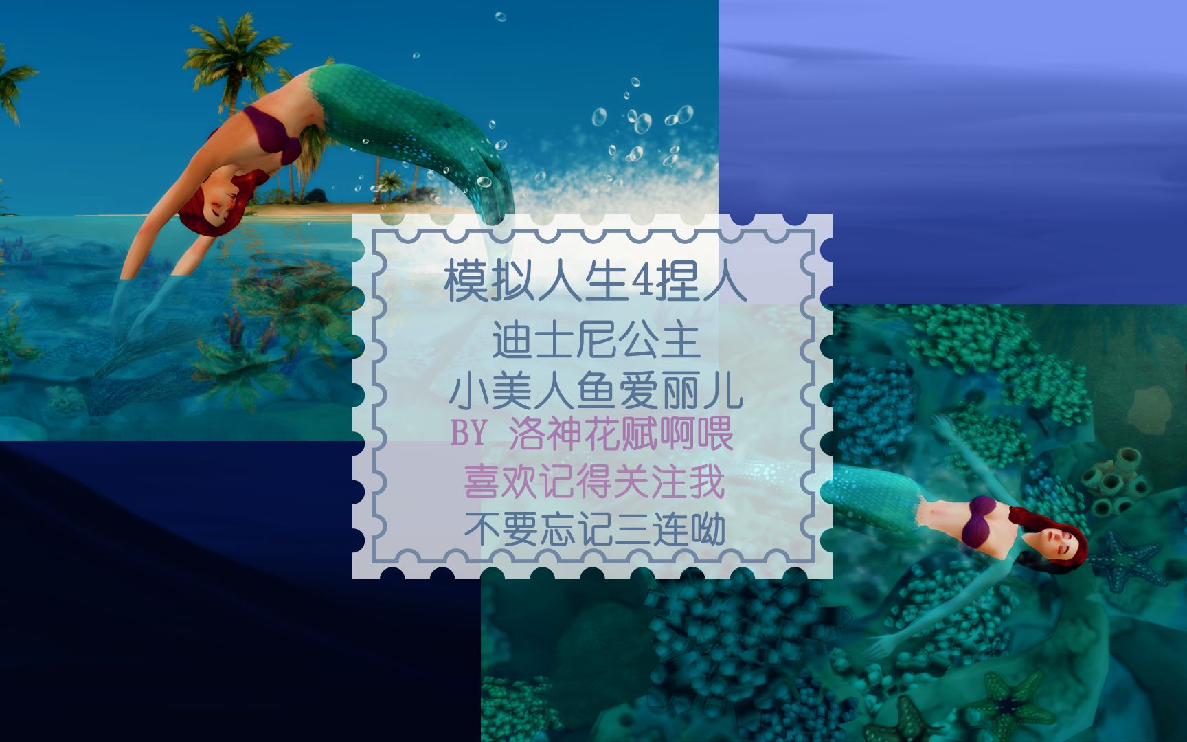 活动作品模拟人生4捏人迪士尼公主小美人鱼爱丽儿