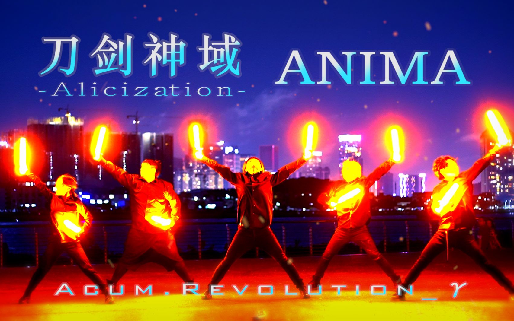 [图]【WOTA艺】ANIMA-刀剑神域异界战争终章OP【Acum.Revolution_γ】