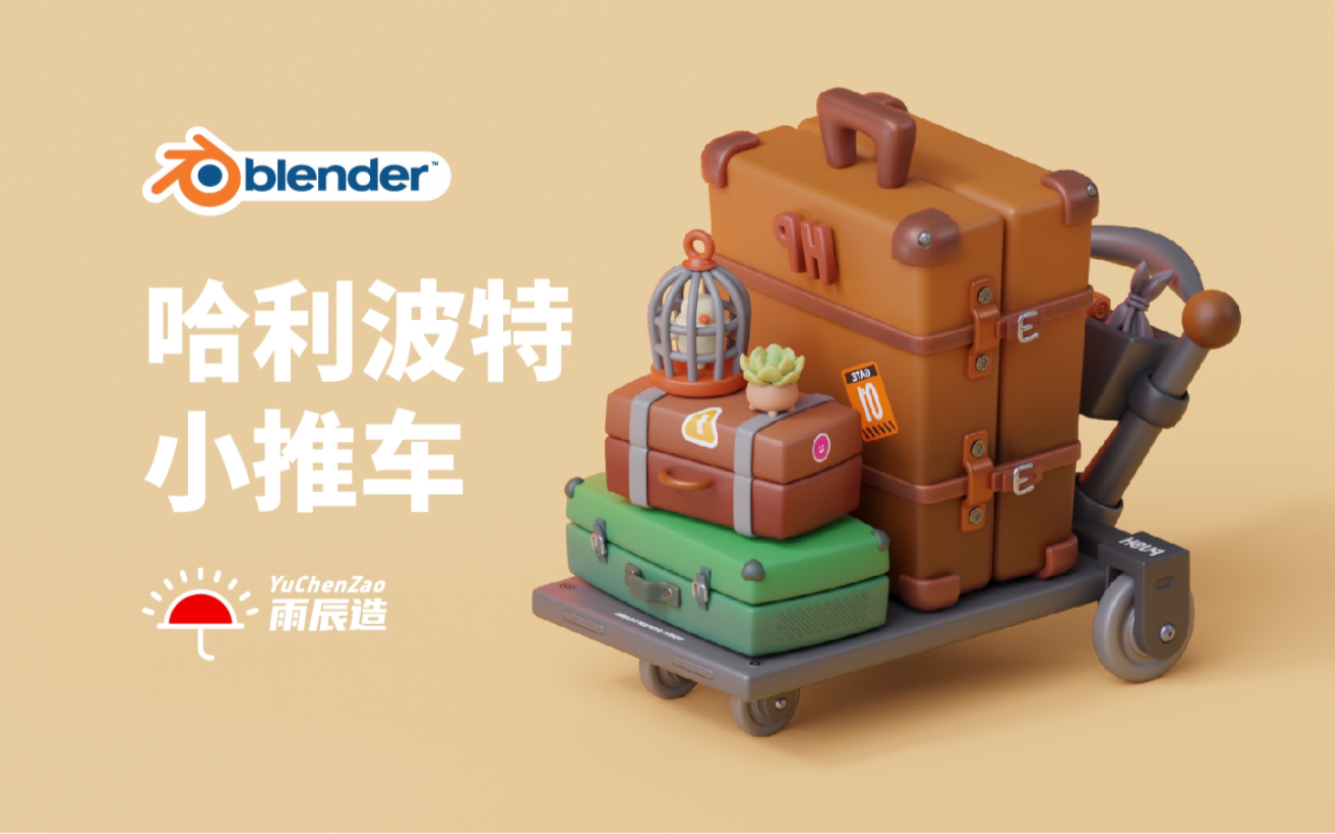 blender 哈利波特小推车案例-雨辰造-雨辰造-哔哩哔哩视频