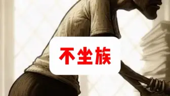 为了不让屁股变大，他10年没有坐下过一次