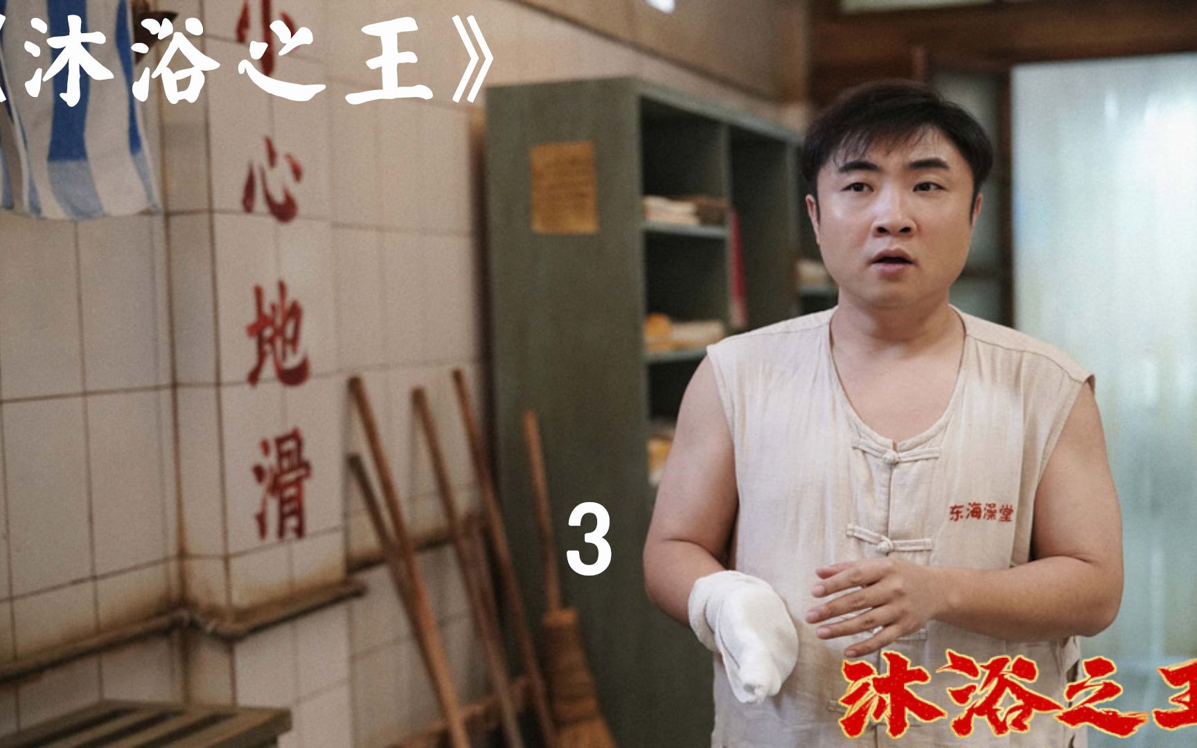 沐浴之王有点周星驰的风格乔杉一声兄弟看哭了
