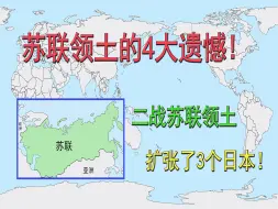 苏联领土的4大遗憾？二战苏联领土扩张了3个日本！