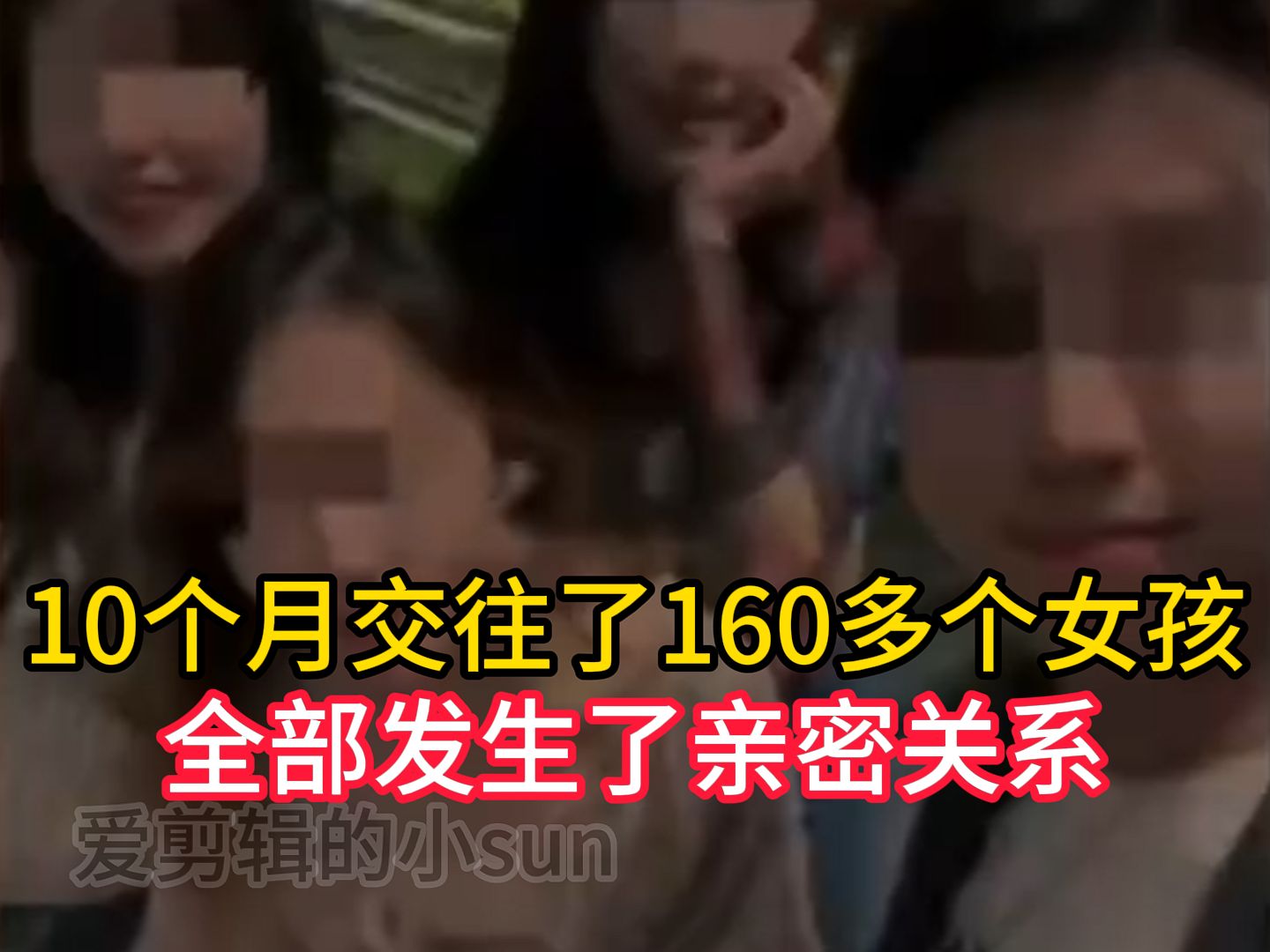 10个月交往了160多个女孩全部发生了亲密关系.网友:“地表最强海王”保安!哔哩哔哩bilibili