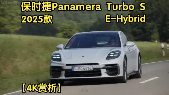 【4K赏析】2025款 保时捷 Panamera Turbo S E-Hybrid