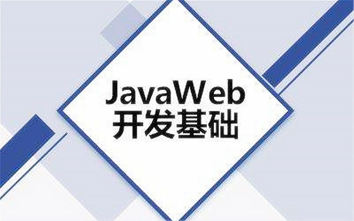java教程轻松掌握javaweb