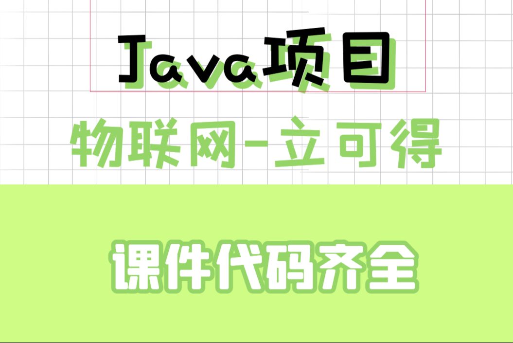 Java物联网亿万级通信项目立可得哔哩哔哩bilibili