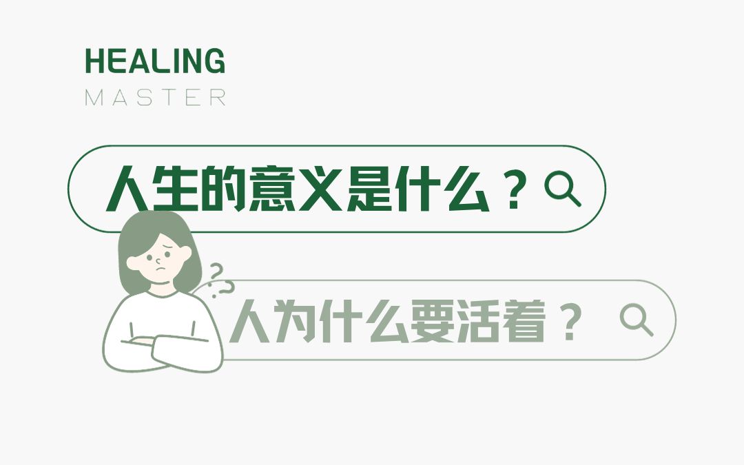 人生的意义是什么?人为什么要活着?(1)哔哩哔哩bilibili