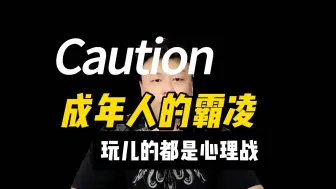 Tải video: 成年人的霸凌玩儿的都是心理战