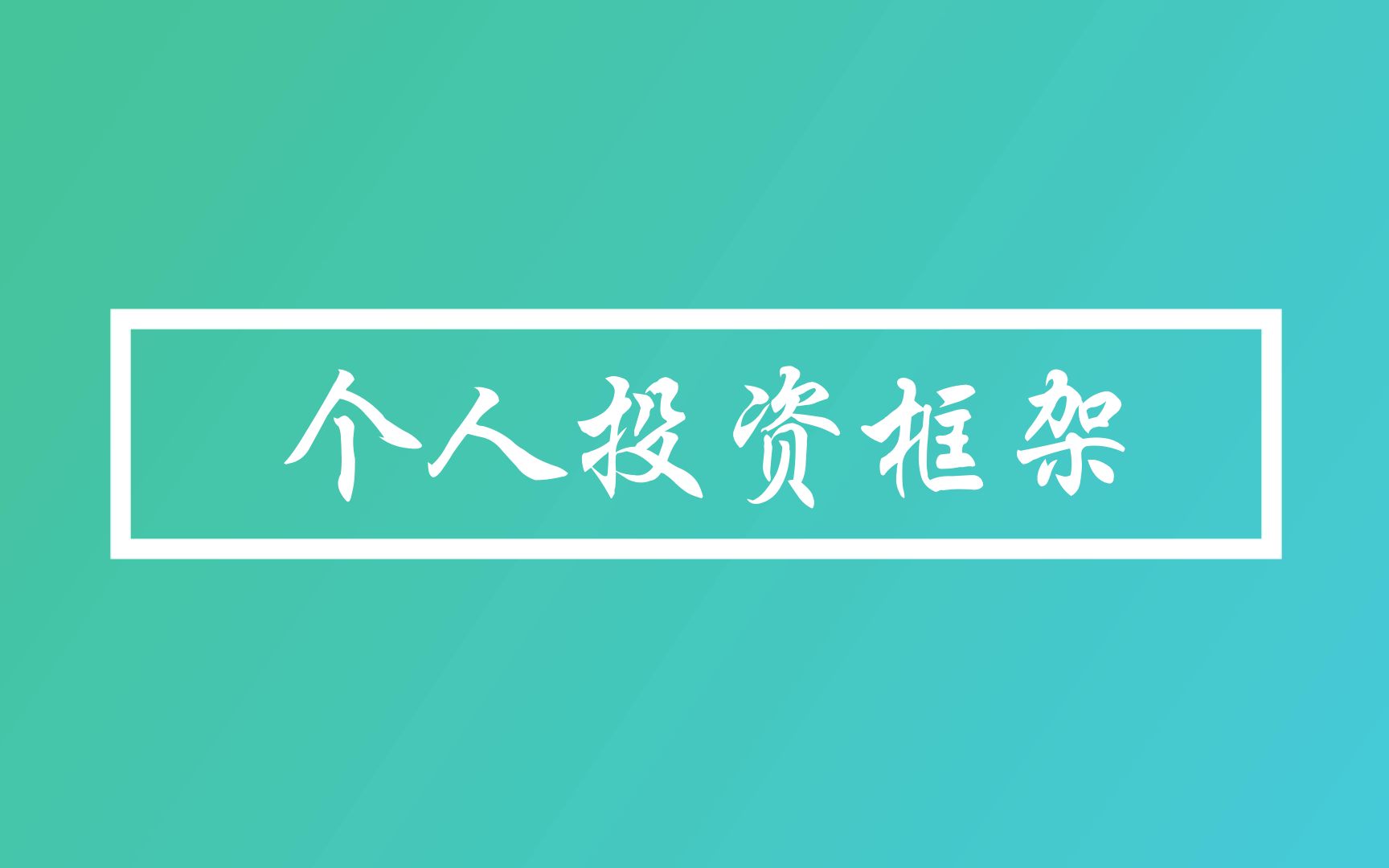 [图][财务自由|书籍解读]指数基金投资指南[总结](个人投资框架)