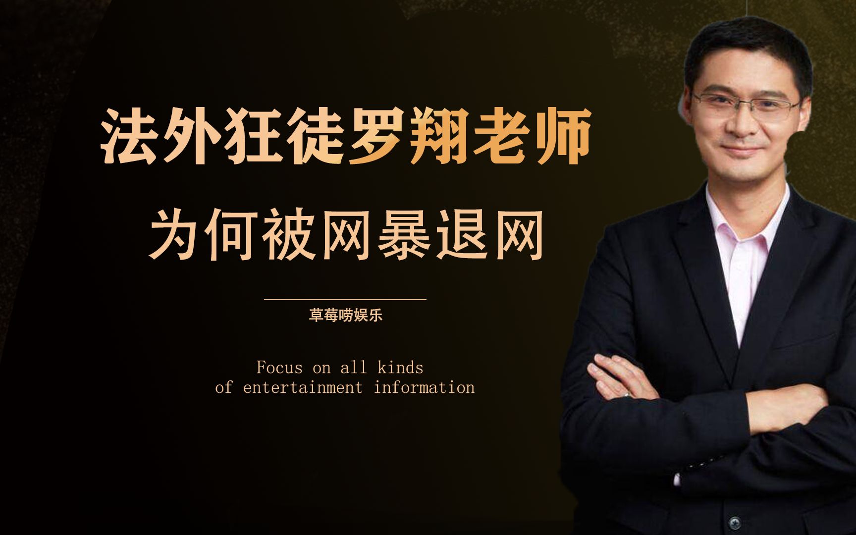 法外狂徒罗翔老师,为何被网暴退网