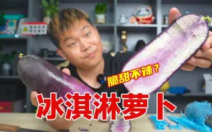 Tải video: 试吃号称脆甜不辣的冰淇淋水果萝卜，真的好吃吗？