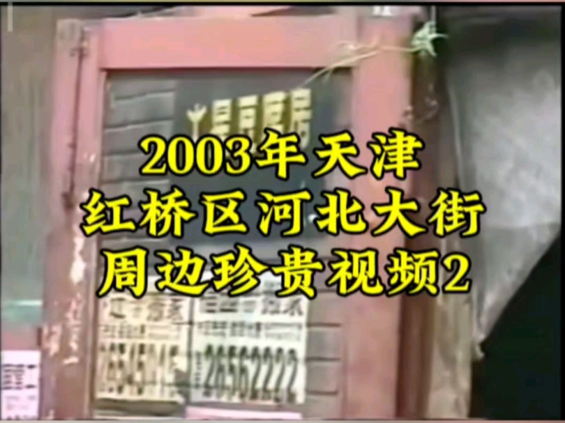 2003年天津红桥区河北大街周边珍贵视频2哔哩哔哩bilibili