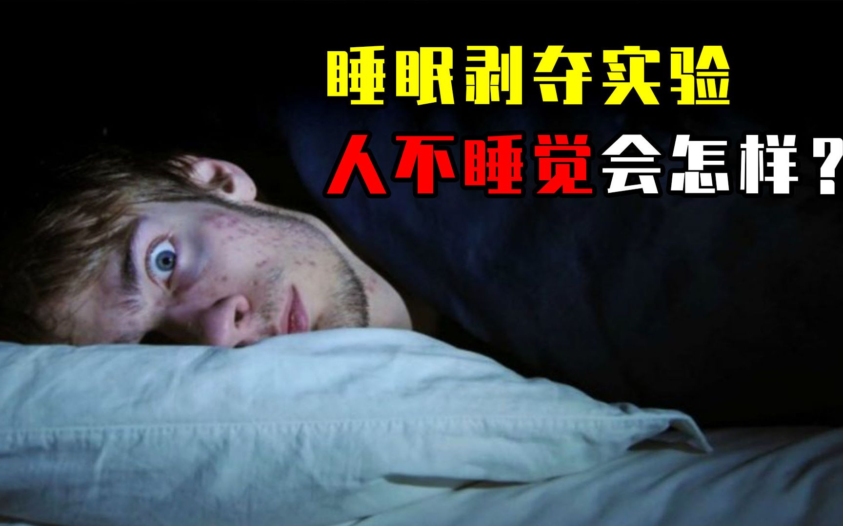 俄罗斯睡眠剥夺实验,人不睡觉的危害究竟有多大?看完还熬夜吗?哔哩哔哩bilibili