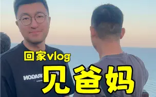 Download Video: 【回家VLOG】在一起五年了，终于带他见爸妈了！