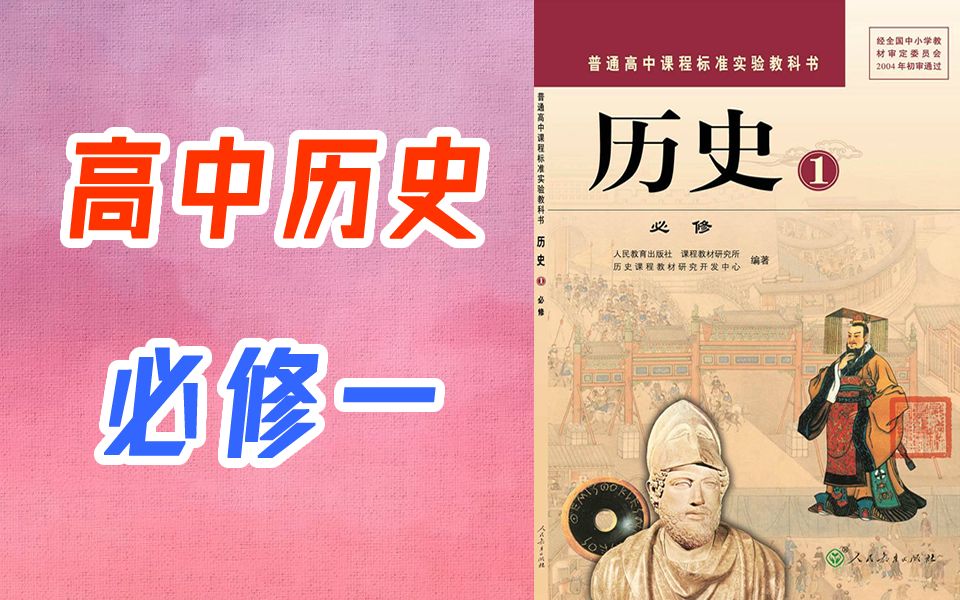 高中历史必修一 人教版 高一高二历史必修1 高三历史必修第一册 旧