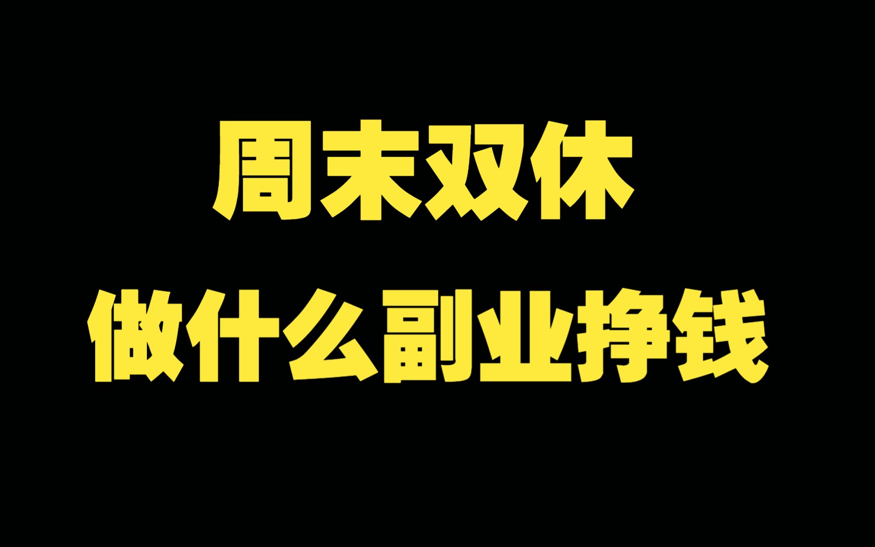 周末双休做什么副业挣钱?这些副业周末做很合适哔哩哔哩bilibili