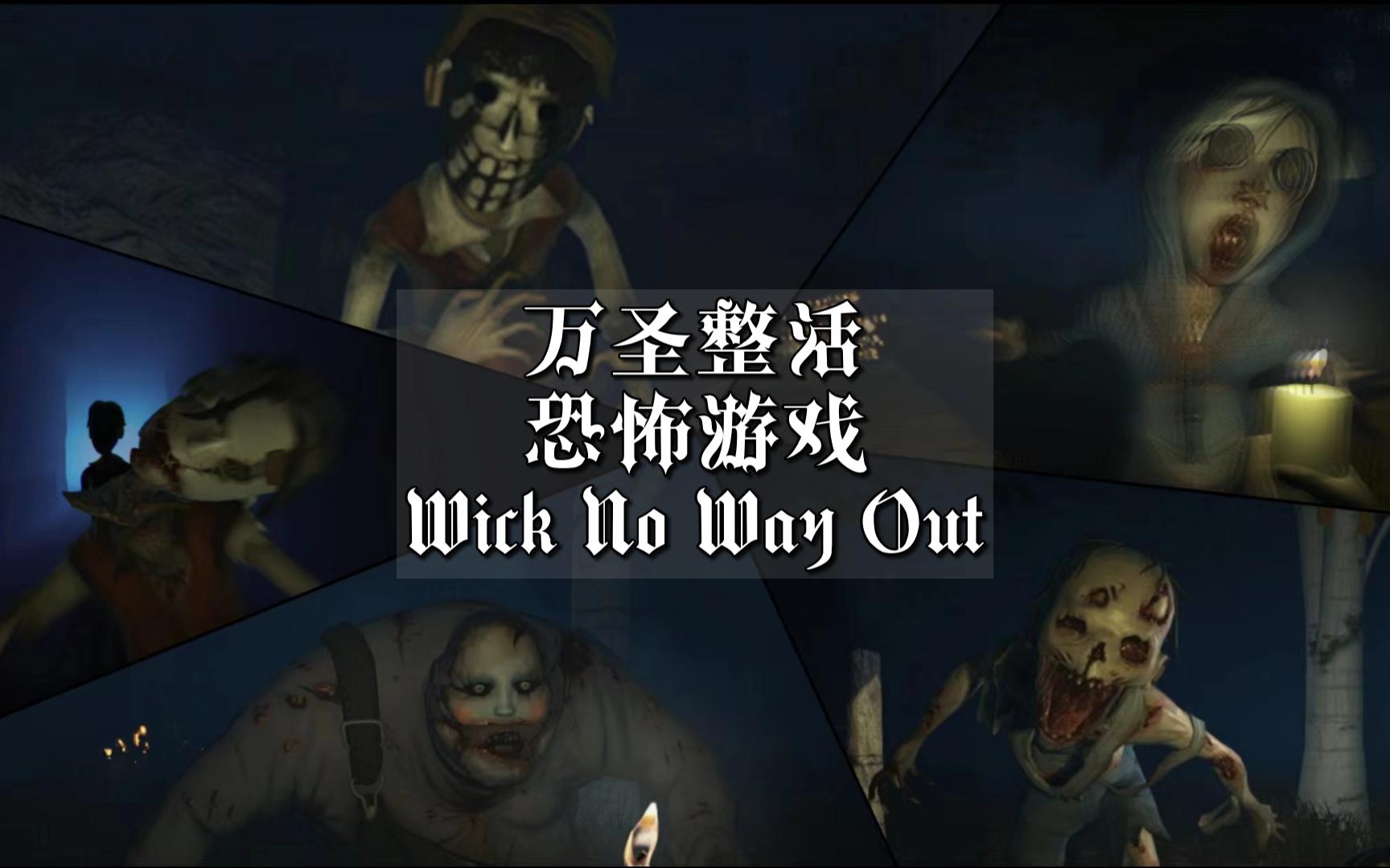 尝试攻略以前的恐怖游戏-烛芯-【wick】