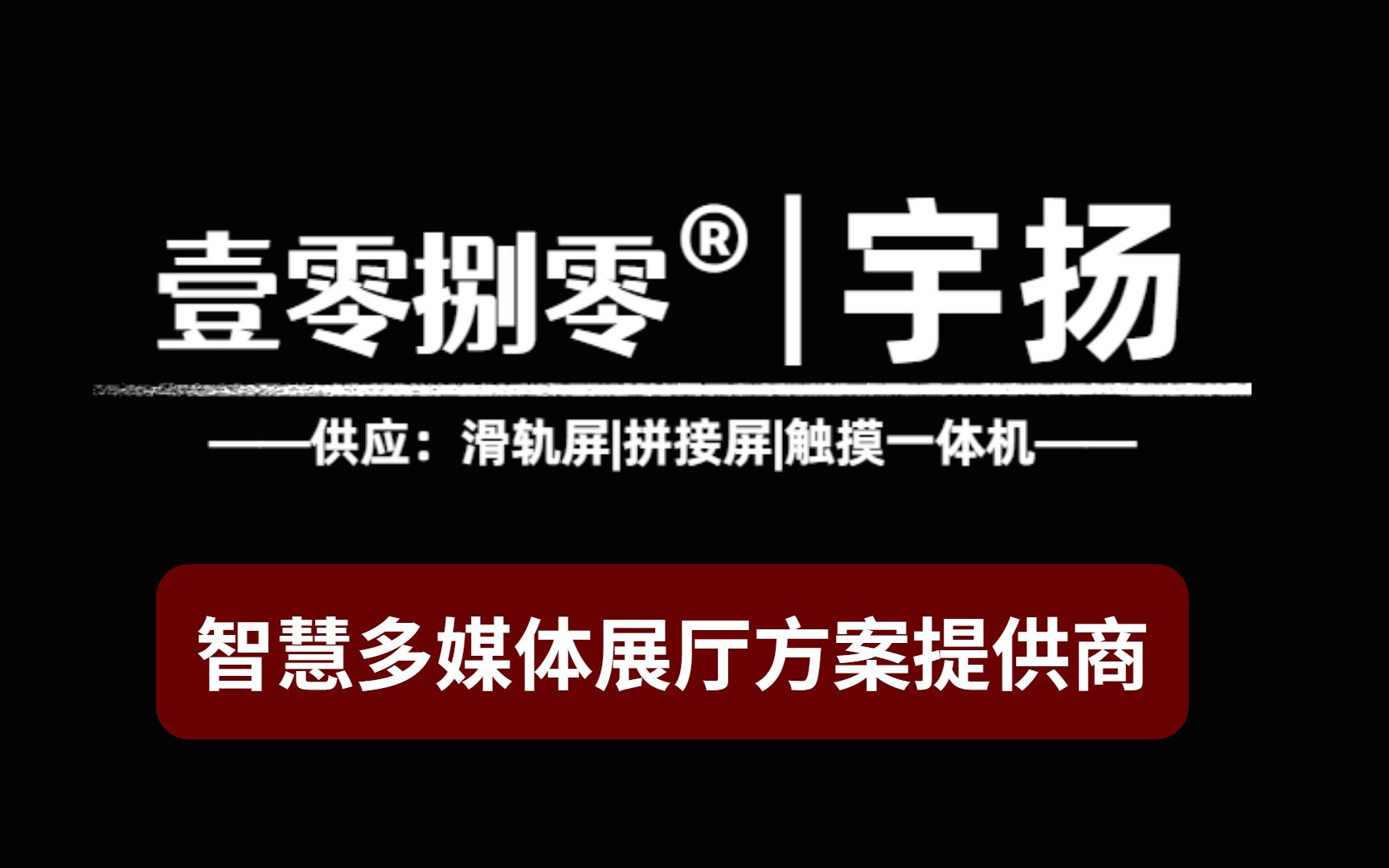 宁波升降智能互动滑轨屏幕 滑轨屏大全及系统方案哔哩哔哩bilibili