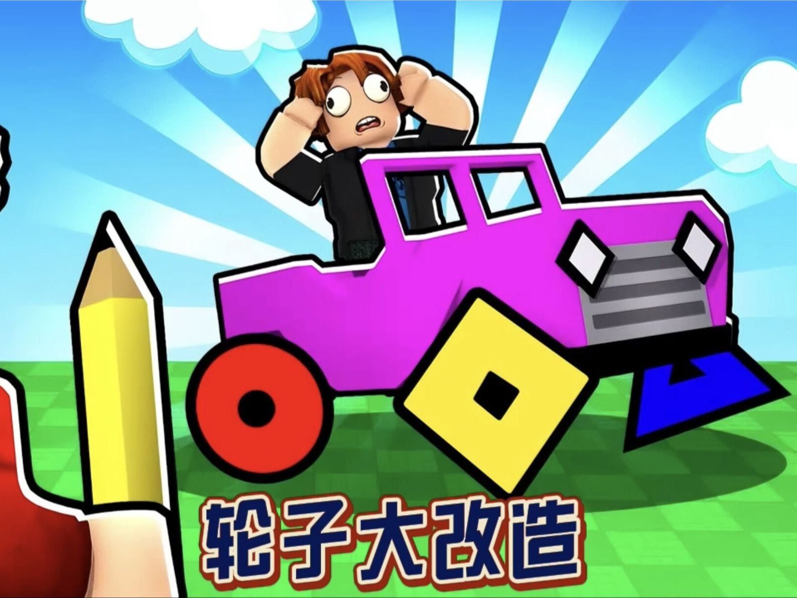 罗布乐思:骑车轮子大改造,加速狂飙还翻车